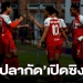 สรุปไทยลีก-3-“ฉะเชิงเทรา”บด”พัทยา”-1-0-แพ้เป็นนัดแรกของฤดูกาล-–-smmsport