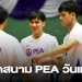 อัสสัมชัญ-กีฬาสุพรรณบุรี-ประเดิมคว้าชัย-pea-รอบประเทศ-–-smmsport