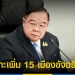 “ลุงป้อม”-เคาะเพิ่ม-15-เมืองอัจฉริยะไทยแลนด์-–-topnews
